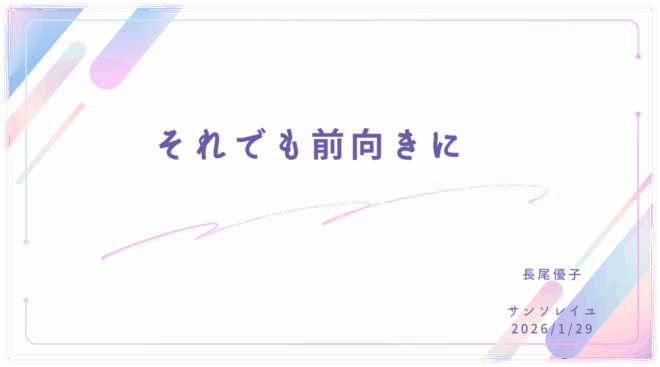 １月の特別研修　講演「それでも前向きに」